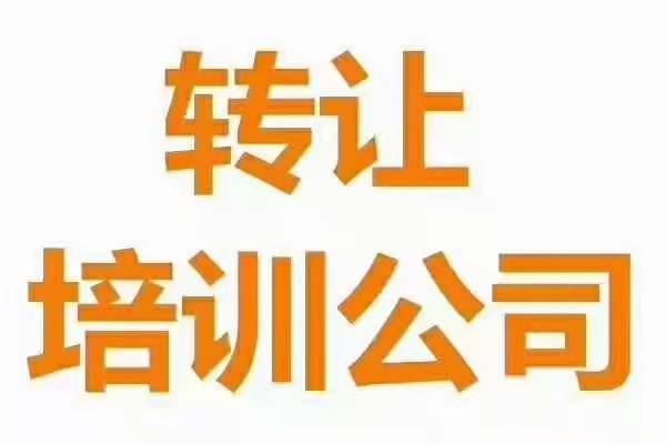 朝陽區(qū)怎么辦理美術舞蹈培訓公司收購轉(zhuǎn)讓